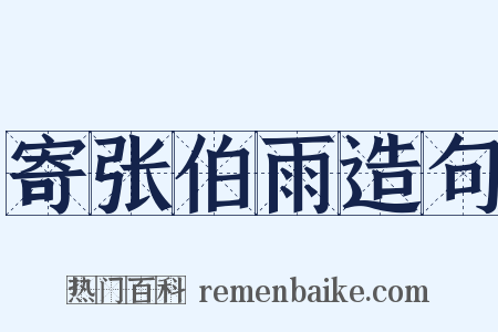 寄张伯雨造句是什么意思的图片